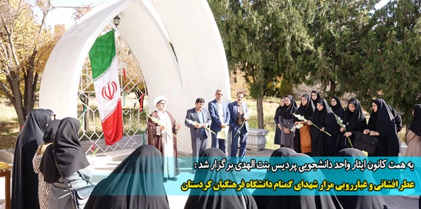 عطر افشانی و غبارروبی مزار شهدای گمنام دانشگاه فرهنگیان کردستان 2