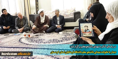 در راستای کنکره شهدای دانشجومعلم برگزار شد :

دیدار با خانواده شهدای دانشجو معلم دانشگاه فرهنگیان استان کردستان