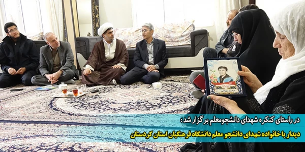 دیدار با خانواده شهدای دانشجو معلم دانشگاه فرهنگیان استان کردستان 2