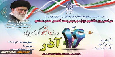 مدیریت امور پردیس های دانشگاه فرهنگیان استان کردستان برگزار می کند:

مراسم روز دانشجو ویژه پردیس بنت الهدی صدر سنندج
