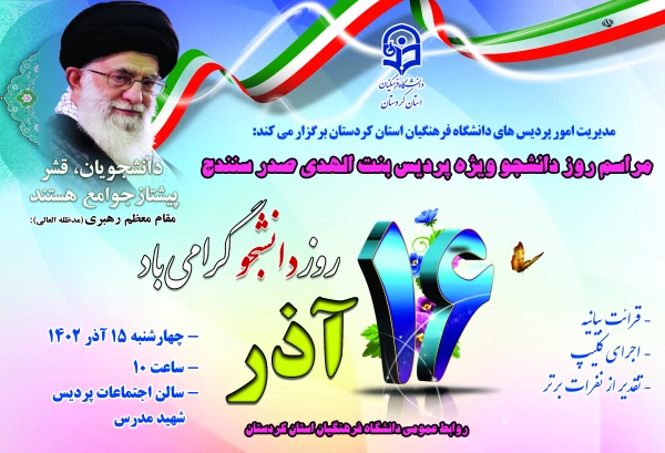 مراسم روز دانشجو ویژه پردیس بنت الهدی صدر سنندج
 2