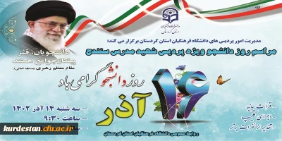 مدیریت امور پردیس های دانشگاه فرهنگیان استان کردستان برگزار می کند:

مراسم روز دانشجو ویژه پردیس شهید مدرس سنندج