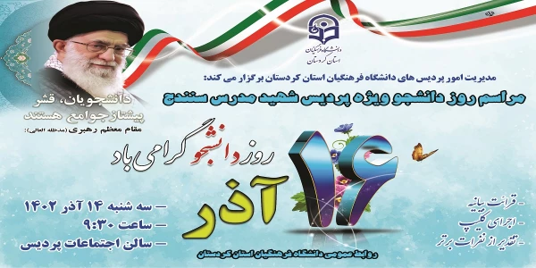 مراسم روز دانشجو ویژه پردیس شهید مدرس سنندج 2