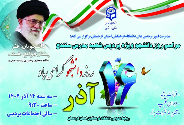 مراسم روز دانشجو ویژه پردیس شهید مدرس سنندج 3