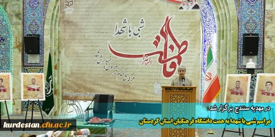 با حضور مسئولین کشوری و استانی در مهدیه سنندج برگزار شد :

مراسم شبی با شهدا به همت دانشگاه فرهنگیان استان کردستان