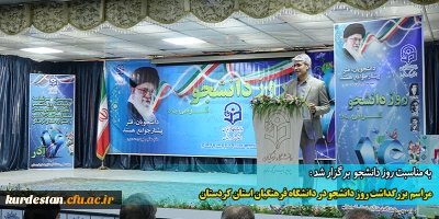 به مناسبت روز دانشجو برگزار شد:

مراسم  بزرگداشت روز دانشجو در دانشگاه فرهنگیان استان کردستان 