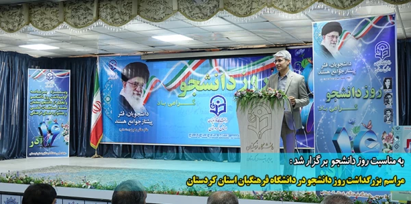 مراسم  بزرگداشت روز دانشجو در دانشگاه فرهنگیان استان کردستان  2