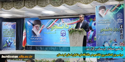 با حضور استاندار کردستان برگزار شد:

مراسم بزرگداشت روز دانشجو در دانشگاه فرهنگیان استان کردستان 