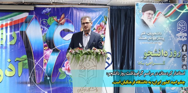 چشم امید کشور ایران، به دانشگاه فرهنگیان است،  2