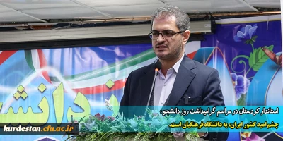 استاندار کردستان در مراسم گرامیداشت روز دانشجو :

چشم امید کشور ایران، به دانشگاه فرهنگیان است، 