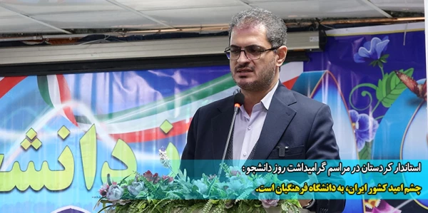 چشم امید کشور ایران، به دانشگاه فرهنگیان است،  7