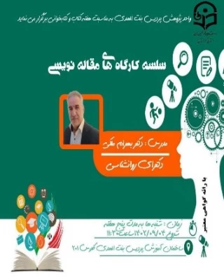 سلسله کارگاه های مقاله نویسی واحد پژوهش پردیس بنت الهدی 3