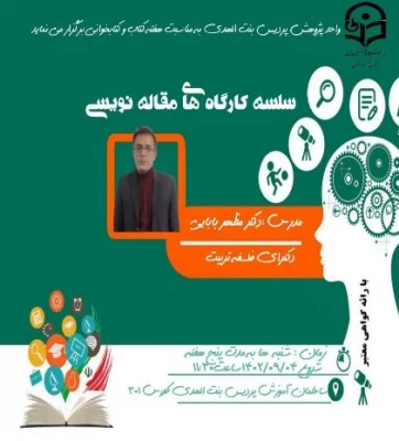 سلسله کارگاه های مقاله نویسی واحد پژوهش پردیس بنت الهدی 5