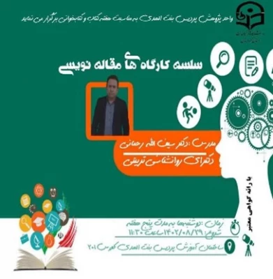 سلسله کارگاه های مقاله نویسی واحد پژوهش پردیس بنت الهدی 6