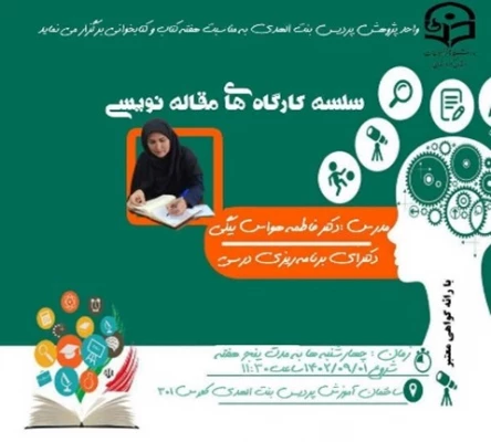 سلسله کارگاه های مقاله نویسی واحد پژوهش پردیس بنت الهدی 8