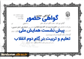 گواهی حضور

پیش نشست همایش ملی تعلیم و تربیت در گام دوم انقلاب