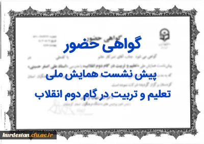 گواهی حضور

پیش نشست همایش ملی تعلیم و تربیت در گام دوم انقلاب