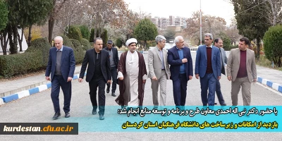 با حضور دکتر نبی اله احمدی معاون طرح و برنامه و توسعه منابع انجام شد؛

بازدید از امکانات و زیرساخت های دانشگاه فرهنگیان استان کردستان