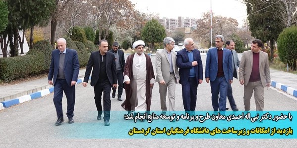 بازدید از امکانات و زیرساخت های دانشگاه فرهنگیان استان کردستان 2