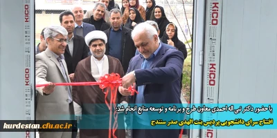 با حضور دکتر نبی اله احمدی معاون طرح و برنامه و توسعه منابع انجام شد؛

افتتاح سرای دانشجویی پردیس بنت الهدی صدر سنندج
