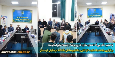 با حضور دکتر نبی اله احمدی معاون طرح و برنامه و توسعه منابع انجام شد؛

برگزاری جلسات با اساتید، کارکنان و دانشجومعلمان دانشگاه فرهنگیان کردستان