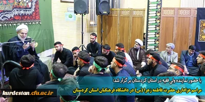با حضور نماینده ولی فقیه در استان کردستان برگزار شد؛

مراسم عزاداری حضرت فاطمه زهرا (س) در دانشگاه فرهنگیان استان کردستان