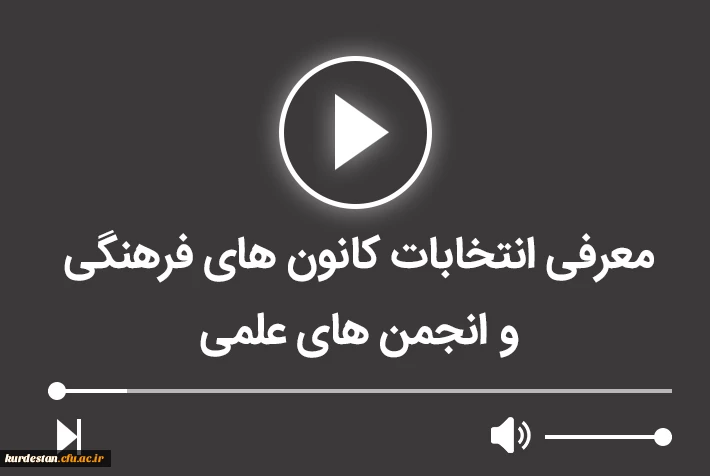 انتخابات کانون های فرهنگی و انجمن های علمی 2
