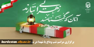 در مهدیه سنندج برگزار می گردد؛

مراسم شب وداع با شهدای گمنام