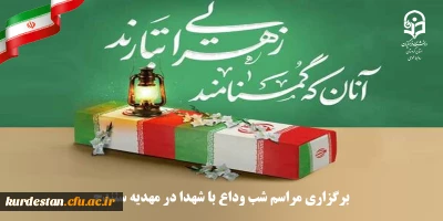 در مهدیه سنندج برگزار می گردد؛

مراسم شب وداع با شهدای گمنام