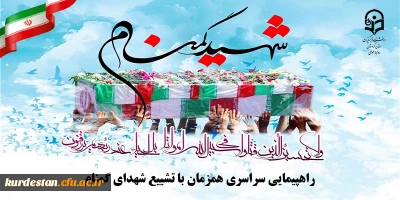 دعوت مدیریت دانشگاه فرهنگیان استان کردستان برای حضور در:

راهپیمایی سراسری همزمان با تشییع شهدای گمنام