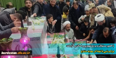 با حضور مسئولان و مردم شهیدپرور استان برگزارشد:

️مراسم شبی با شهدا در مهدیه سنندج