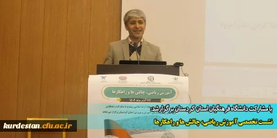 با مشارکت دانشگاه فرهنگیان استان کردستان برگزارشد:

نشست تخصصی آموزش ریاضی، چالش ها و راهکارها