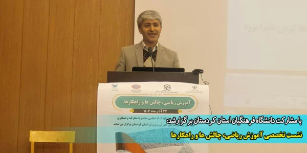 نشست تخصصی آموزش ریاضی، چالش ها و راهکارها 2