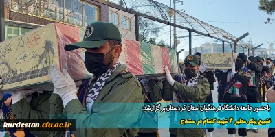 باحضور جامعه دانشگاه فرهنگیان استان کردستان برگزارشد:

تشییع پیکر مطهر 4 شهید گمنام در سنندج