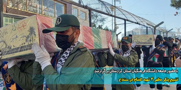 تشییع پیکر مطهر 4 شهید گمنام در سنندج 2