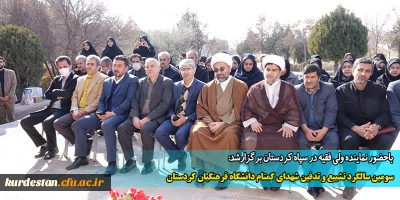 باحضور نماینده ولی فقیه در سپاه کردستان برگزارشد:

سومین سالگرد تشییع و تدفین شهدای گمنام دانشگاه فرهنگیان کردستان