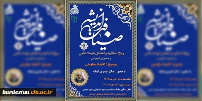 به همت دفتر هم اندیشی استادان دانشگاه فرهنگیان کردستان برگزار می گردد؛

دوره ضیافت اندیشه استادان