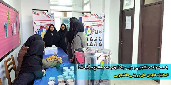 انتخابات انجمن های ورزشی دانشجویی 7