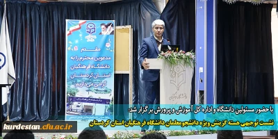 با حضور مسئولین دانشگاه و اداره کل آموزش و پرورش برگزار شد:

نشست توجیهی هسته گزینش ویژه دانشجومعلمان دانشگاه فرهنگیان استان کردستان