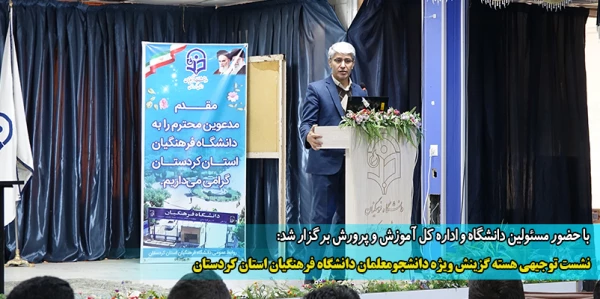 نشست توجیهی هسته گزینش ویژه دانشجومعلمان دانشگاه فرهنگیان استان کردستان 2