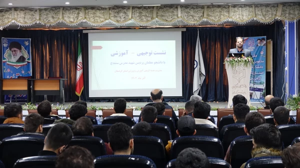 نشست توجیهی هسته گزینش ویژه دانشجومعلمان دانشگاه فرهنگیان استان کردستان 9