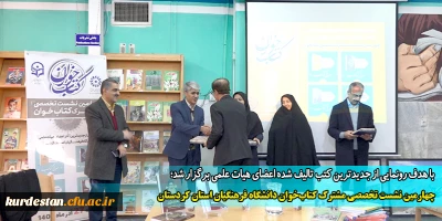 با هدف رونمایی از جدیدترین کتب تالیف شده اعضای هیات علمی برگزار شد؛

چهارمین نشست تخصصی مشترک کتاب خوان دانشگاه فرهنگیان استان کردستان