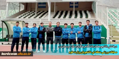 درخشش دانشجومعلمان دانشگاه فرهنگیان استان کردستان در:

مسابقات ورزشی منطقه ای دانشجویان وزارت علوم 