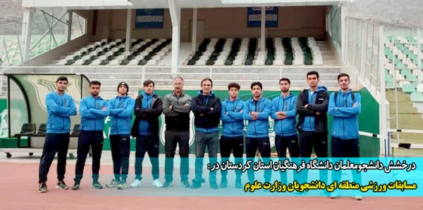 مسابقات ورزشی منطقه ای دانشجویان وزارت علوم  2