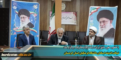 با حضور سفیر سابق ایران در استرالیا و مکزیک  برگزار شد:

ضیافت اندیشه استادان دانشگاه فرهنگیان استان کردستان