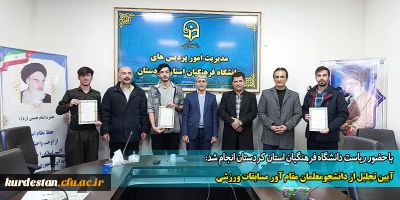 با حضور ریاست دانشگاه فرهنگیان استان کردستان انجام شد:

آیین تجلیل از دانشجومعلمان مقام آور مسابقات ورزشی