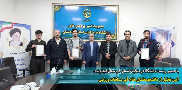آیین تجلیل از دانشجومعلمان مقام آور مسابقات ورزشی 2
