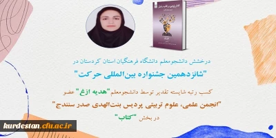 درخشش دانشجومعلمان دانشگاه فرهنگیان استان کردستان در:

شانزدهمین جشنواره بین المللی حرکت