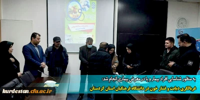  به منظور شناسایی افراد بیمار و یا در معرض بیماری  انجام شد:

 غربالگری دیابت و فشار خون در دانشگاه فرهنگیان استان کردستان