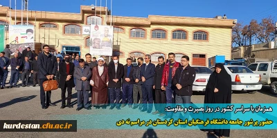 همزمان با سراسر کشور در روز بصیرت و مقاومت:

حضور پرشور جامعه دانشگاه فرهنگیان استان کردستان در مراسم نه دی